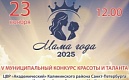 ПРИЕМ ЗАЯВОК НА V МУНИЦИПАЛЬНЫЙ КОНКУРС КРАСОТЫ И ТАЛАНТА «МАМА ГОДА - 2025» ЗАВЕРШЁН!
