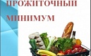 Установлен прожиточный минимум за 3 квартал 2018 года