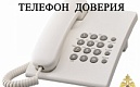 В Главном управлении МЧС России по г. Санкт-Петербургу работает «телефон доверия»