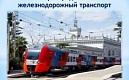 Информация для пользователей пригородного железнодорожного транспорта