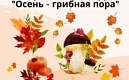 Приглашаем к участию детей и их родителей во Всероссийском творческом конкурсе "осень-Грибная пора"