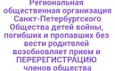 Региональная общественная организация Санкт-Петербургского Общества детей войны, погибших и пропавших без вести родителей возобновляет прием