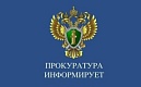 «Прокуратура Калининского района информирует»