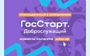 Платформа ГосСтарт: ДОБРОСЛУЖАЩИЙ