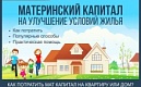 Правительство упростило порядок направления материнского капитала на улучшение жилищных условий