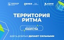  Международный инклюзивный форум лидеров социальных изменений «Территория Ритма» 