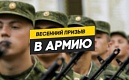 Военная служба по призыву