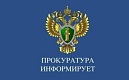 Прокуратура Калининского района проведёт «горячую линию» по противодействию коррупции