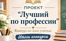 Проект "Лучший по профессии" ко Дню учителя: подводим итоги!