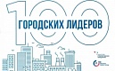 Клуб городских лидеров