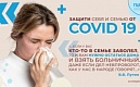 Защити себя и семью от COVID 19