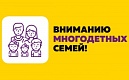 Информация для многодетных семей!