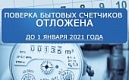 Проверка счетчиков бытовых приборов отложена до 1 января 2021 года