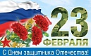 Поздравление с Днем защитника Отечества Главы муниципального образования Академическое Игоря Пыжика