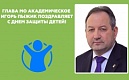 ПОЗДРАВЛЕНИЕ ГЛАВЫ МО АКАДЕМИЧЕСКОЕ И.Г. ПЫЖИКА С МЕЖДУНАРОДНЫМ ДНЕМ ЗАЩИТЫ ДЕТЕЙ