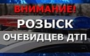 ВНИМАНИЕ! РОЗЫСК ОЧЕВИДЦЕВ ДТП