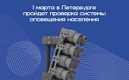 1 марта в Санкт-Петербурге пройдет комплексная техническая  проверка готовности системы оповещения населения