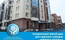 Специальный жилой дом для одиноких пожилых в Калининском