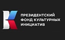 Грантовый конкурс Президентского фонда культурных инициатив 