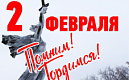 Поздравление с Днём разгрома советскими войсками немецко-фашистских войск в Сталинградской битве от Председателя Законодательного Собрания Александра Бельского