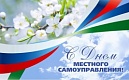 21 апреля -  День местного самоуправления!