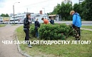 Настоящая трудовая книжка, первая зарплата, новые друзья и бесценный опыт! 