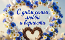 Поздравление Губернатора Санкт-Петербурга А.Д.Беглова с Днем семьи, любви и верности 
