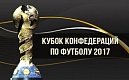 Временные ограничения на период проведения Кубка конфедерации FIFA 2017: