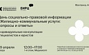 ДЕНЬ СОЦИАЛЬНО-ПРАВОВОЙ ИНФОРМАЦИИ «ЖИЛИЩНО-КОММУНАЛЬНЫЕ УСЛУГИ: ВОПРОСЫ И ОТВЕТЫ»