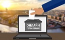 Всероссийское онлайн голосование за объекты благоустройства