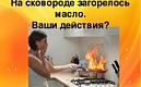 Чем затушить горящее масло?