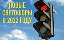 В Калининском районе появятся новые светофоры