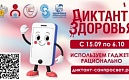 Стартует третий этап Всероссийской акции «Диктант здоровья» 