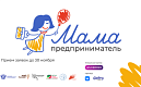 4 декабря в Санкт-Петербурге стартует федеральная образовательная программа «Мама-предприниматель»