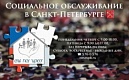 Право на социальное обслуживание в Санкт-Петербурге