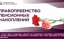  Пенсионные накопления правопреемникам