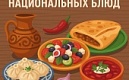 ОБЪЯВЛЯЕМ ОНЛАЙН-КОНКУРС РЕЦЕПТОВ НАЦИОНАЛЬНЫХ КУХОНЬ!