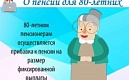 Надбавка при достижении 80 лет