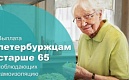 Выплаты гражданам старше 65 лет, соблюдающим режим самоизоляции