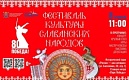 Фестиваль культуры славянских народов
