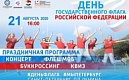 День Государственного флага России в Калининском районе