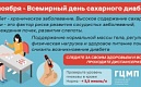 Всемирный день диабета