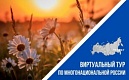 Всероссийский конкурс этнокультурных выставочных проектов «Виртуальный тур по многонациональной России»