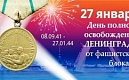 Поздравление губернатора Санкт-Петербурга А.Д. Беглова и председателя Заксобрания А.Н. Бельского с Днём полного освобождения Ленинграда от фашистской блокады