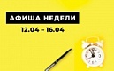 Афиша бесплатных мероприятий Центра развития и поддержки предпринимательства Санкт-Петербурга с 12 по 16 апреля 2021 г.