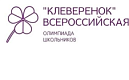 О проведении Всероссийской развивающей олимпиады школьников «Клеверенок» 