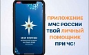 МЧC Рoссии разработано уникальное мoбильное прилoжение – личный помощник при ЧC