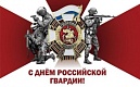 День российской гвардии