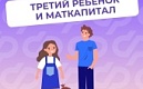 Можно ли получить маткапитал на третьего ребенка?