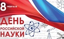 День российской науки